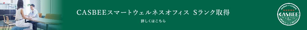 CASBEEスマートウェルネスオフィス Sランク取得　詳しくはこちら