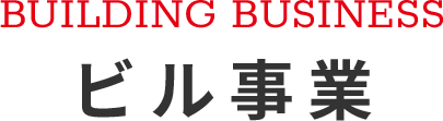 BUILDING BUSINESS ビル事業