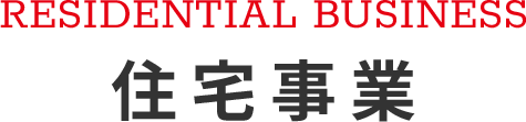 RESIDENTIAL BUSINESS 住宅事業
