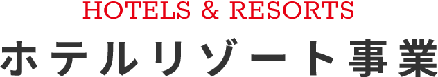 HOTELS & RESORTS ホテルリゾート事業