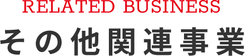 RELATED BUSINESS その他関連事業