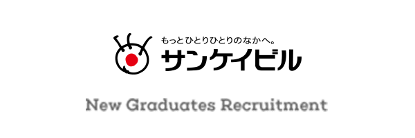 もっとひとりひとりのなかへ。サンケイビル | New Graduates Recruitment