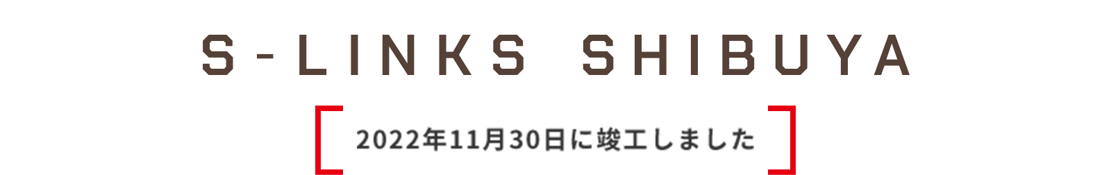 2022年11月30日に竣工しました