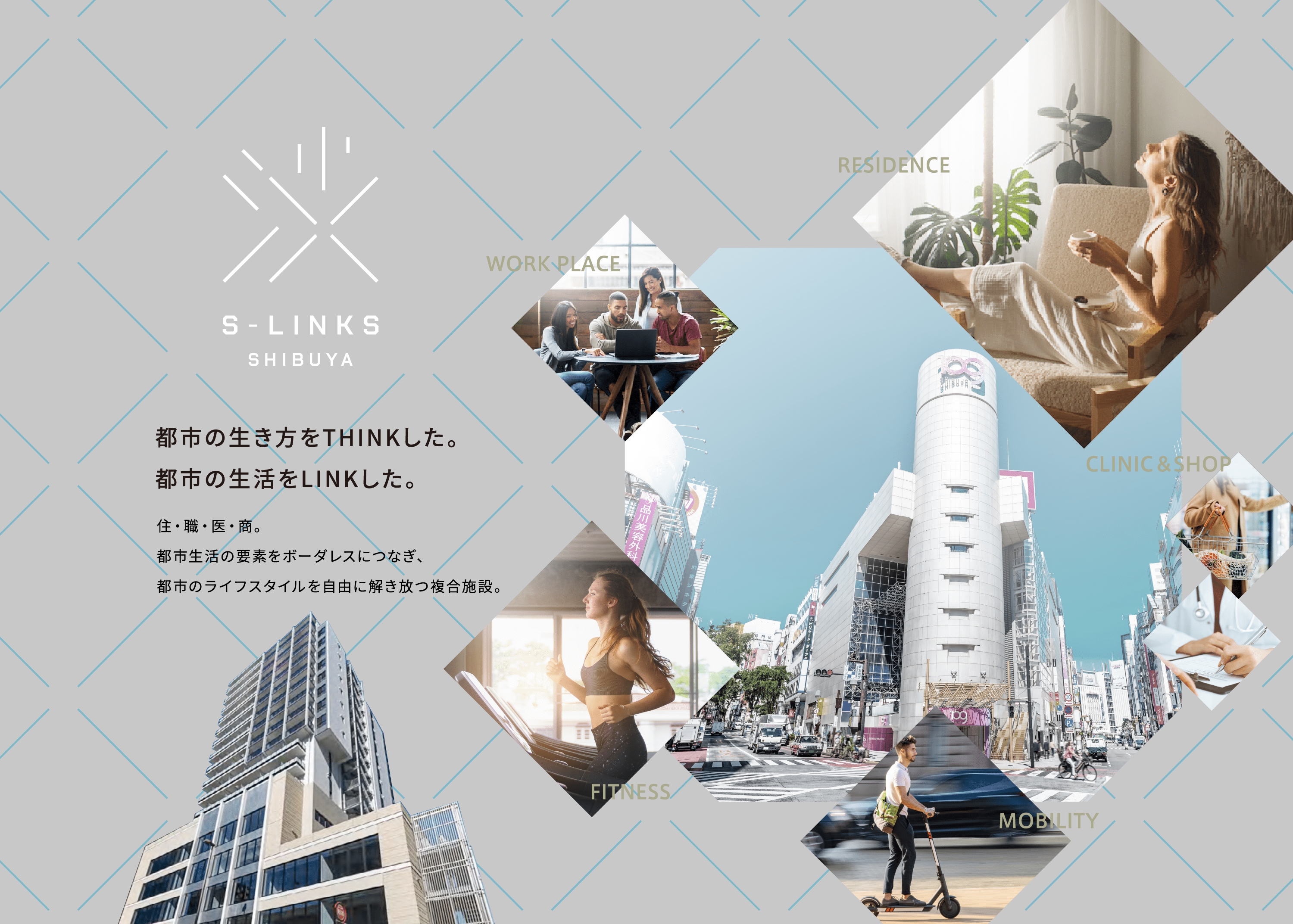 都市の生き方をTHINKした。都市の生活をLINKした。 住・職・医・商。都市生活の要素をボーダレスにつなぎ、都市のライフスタイルを自由に解き放つ複合施設。